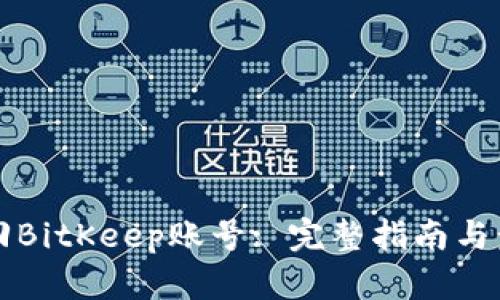如何找回BitKeep账号: 完整指南与步骤解析