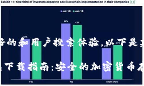 为了提供更好的和用户搜索体验，以下是建议的内容： 

Ledger 钱包下载指南：安全的加密货币存储选择