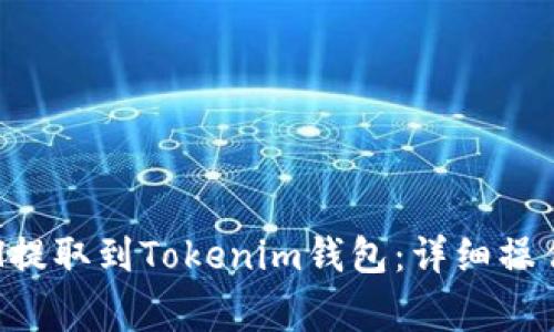 如何将币安平台的ETH提取到Tokenim钱包：详细操作指南与常见问题解答