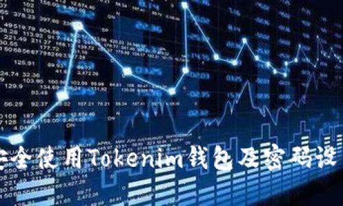 如何安全使用Tokenim钱包及密码设置指南