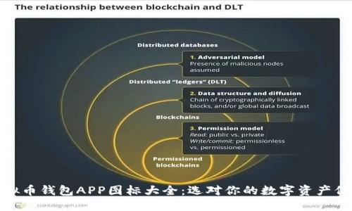 探索虚拟币钱包APP图标大全：选对你的数字资产保护工具