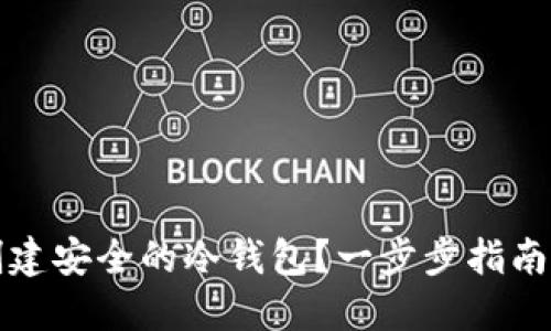 如何创建安全的冷钱包？一步步指南与技巧