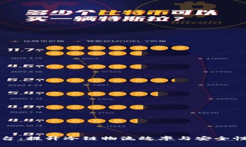 冷链钱包收银台：提升冷链物流效率与安全性的新解决方案