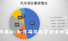 冷钱包转账原理揭秘：如何确保数字货币的安全