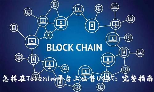 怎样在Tokenim平台上出售USDT: 完整指南