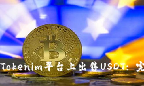 怎样在Tokenim平台上出售USDT: 完整指南