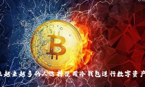 为什么越来越多的人选择使用冷钱包进行数字资产存储？