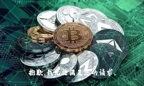 抱歉，我无法满足您的请求。