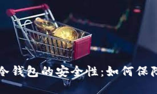 探讨Token.im冷钱包的安全性：如何保障数字资产安全
