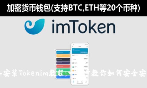 苹果设备安装Tokenim教程：一步步教你如何安全安装和使用