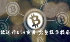如何高效进行ETH交易：完整操作指南与策略