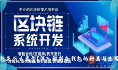 冷钱包是什么类型？深入解析冷钱包的种类与使