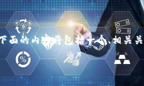 在您提出的问题“im钱包被公安冻结”后，下面的内容将包括一个、相关关键词、详细介绍以及几个相关问题的解答。

如何处理IM钱包被公安冻结的情况？