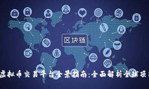 2023年虚拟币交易平台全景指南：全面解析全球顶尖交易所