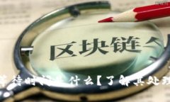 TokenIM的最长等待时间是什么？了解其处理时间和