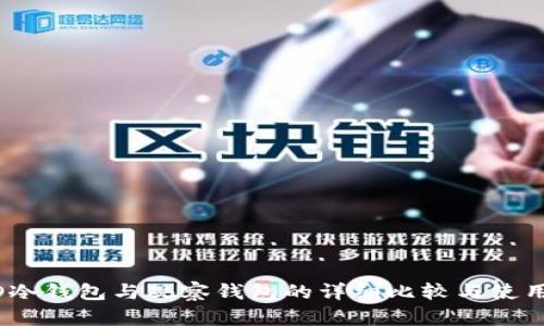 HECO冷钱包与观察钱包的详细比较与使用指南