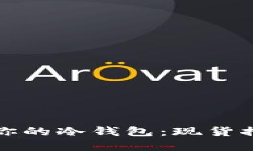 如何选择适合你的冷钱包：现货推荐与使用指南