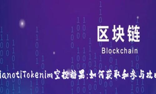 bianotiTokenim空投糖果：如何获取和参与攻略