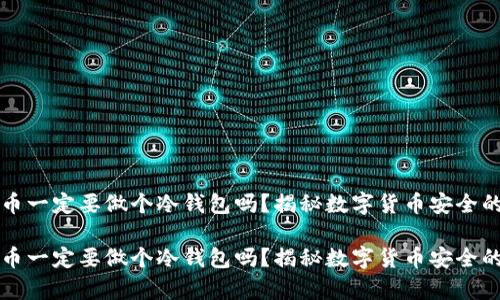 比特币一定要做个冷钱包吗？揭秘数字货币安全的真相

比特币一定要做个冷钱包吗？揭秘数字货币安全的真相