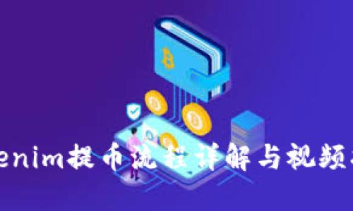 Tokenim提币流程详解与视频指南
