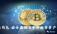 狗狗币冷链钱包：安全存储与管理数字资产的最