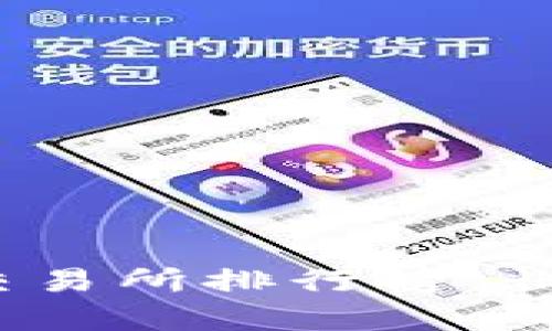 : 2023年数字货币交易所排行榜：非小号与市场竞争分析