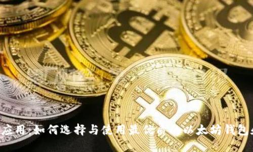 以太坊iOS应用：如何选择与使用最优质的以太坊钱包和交易平台