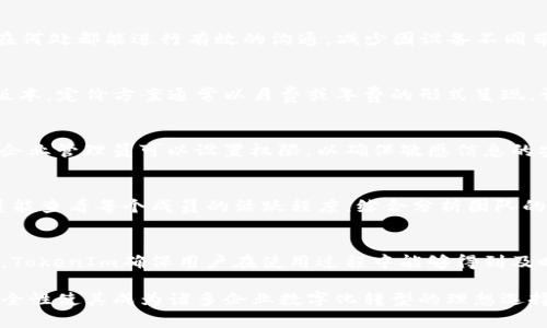   TokenIm企业版：全面解析其功能与优势 / 
 guanjianci TokenIm, 企业版, 通讯工具 /guanjianci 

在数字化时代，企业对于高效的通讯工具的需求日益增长，TokenIm作为一个备受关注的即时通讯平台，能否满足企业的需求？尤其是它是否提供企业版功能，成为了许多企业所关心的问题。本文将全面介绍TokenIm企业版的特性、优势、使用场景以及如何选择合适的通讯工具，从而帮助企业提高工作效率与团队协作能力。

一、TokenIm企业版概述
TokenIm企业版是专为企业和团队设计的高效通讯工具，它具备即时消息、文件共享、视频会议等多种功能，帮助团队进行高效的沟通与协作。它的设计理念是简化团队内部的沟通流程，同时提高信息传递的效率，支持多种平台使用，包括PC端及手机版，确保团队成员在任何时间地点均能保持联系。

二、TokenIm企业版的核心功能
TokenIm企业版的核心功能在于其全面的通讯能力，以下是其主要功能的详细介绍：

h41. 消息即时传递/h4
即时消息是TokenIm最基础但最重要的功能之一。用户可以发送文本消息、语音消息、图片和视频。不同于传统的邮件沟通，TokenIm的即时消息能让信息在几秒钟内传达到接收者，大大提升沟通的效率。

h42. 文件与资料共享/h4
在工作中，团队常常需要共享文件与资料。TokenIm支持多种格式文件的上传与下载，用户可以轻松地共享文档、表格和演示文稿，所有文件会自动保存在云端，方便查找和检索。这一功能不仅提高了数据共享的便捷性，同时也确保了信息的安全性。

h43. 视频会议功能/h4
通过TokenIm，用户可以发起视频会议，支持多方参与。无论是在远程办公还是在异地分支机构之间，视频会议功能都能够让团队保持良好的沟通，有效地进行讨论和决策。视频会议可以实时录制，便于后来回顾会议内容。

h44. 团队管理工具/h4
TokenIm提供了多种团队管理工具，用户可以创建多个团队组，管理不同部门的沟通需求。此外，管理员可以控制每个团队的权限设置，确保信息的安全和隐私。同时，团队成员之间的工作进展也可以通过工具直观的查看，方便及时跟进。

h45. 安全与合规性/h4
企业在选择通讯工具时，安全性是一个重要考虑因素。TokenIm的企业版通过多重加密技术保障用户信息的安全，支持企业进行合规性管理，确保符合各类法律法规，降低信息泄露的风险。

三、TokenIm企业版的优势
TokenIm企业版相比于其他通讯工具，其优势不言而喻。

h41. 提升效率/h4
TokenIm的即时通讯、文件共享和视频会议等功能可以帮助团队快速高效地沟通，减少不必要的时间浪费。在快速变化的商业环境中，能够迅速响应与调整的企业更具竞争力。

h42. 使用方便/h4
TokenIm的用户界面设计，用户上手快，无需耗费大量时间学习使用方法。同时，支持多端同步，用户可以在不同设备上随时随地进行沟通。

h43. 适应性强/h4
无论是小型初创企业还是大型跨国公司，TokenIm企业版均能够根据不同规模和需求进行调整。用户可以根据自身需要选择不同的功能模块，加上灵活的定价策略，使得TokenIm适合各类企业。

四、如何选择合适的企业通讯工具
选择一个合适的企业通讯工具对于企业的运作极为重要，以下是一些建议：

h41. 考虑团队规模/h4
企业通讯工具的选择应考虑团队的规模。小型企业可以选择一些轻量级的工具，而大型企业则可能需要更全面的解决方案。TokenIm的企业版就可以根据企业的需求进行扩展，适应不同规模的团队需求。

h42. 确保安全性/h4
安全性是企业在数据传输中的重要考虑因素。务必选择支持加密和隐私保护的通讯工具，例如TokenIm，在数据传输中采取严格的加密措施，以防止信息泄露。

h43. 功能是否满足需求/h4
企业应根据自身的工作流程选择功能满足度高的通讯工具。比如，如果企业偏重于远程办公，那么视频会议的质量与稳定性就显得尤为重要。

五、用户常见问题解答
在使用TokenIm企业版的过程中，用户可能会遇到一些常见的问题，以下是对五个相关问题的解答：

h4问题1：TokenIm支持的设备和平台是否全面？/h4
TokenIm企业版支持多种设备和平台的无缝连接，包括Windows、Ubuntu、Mac、iOS和Android。这种跨平台的支持能够确保团队成员无论在何处都能进行有效的沟通，减少因设备不同带来的使用障碍。同时，TokenIm还支持浏览器访问，方便用户在不同场景下的使用。

h4问题2：TokenIm企业版的定价方案是什么样的？/h4
TokenIm企业版根据不同企业的需求提供多种定价方案，通常包括基础版、标准版和专业版，企业可根据团队规模和所需功能选择适合的版本。定价方案通常以月费或年费的形式呈现，订阅期内可以享受持续的技术支持和更新服务。

h4问题3：TokenIm如何保障用户的信息安全？/h4
信息安全是TokenIm企业版的一项核心功能。它通过多层加密技术、TLS协议传输、以及定期的安全审计来保护用户的信息不被外泄。此外，企业管理员可以设置权限，以确保敏感信息的安全。同时，TokenIm还定期进行安全演练和漏洞测试，保障平台的安全性。

h4问题4：如何管理TokenIm中的团队和成员？/h4
TokenIm企业版提供全面的团队管理功能。管理员可以创建或删除团队，添加或移除成员，并设置不同的权限与角色。通过管理后台，管理员能查看每个成员的活跃程度，综合分析团队的沟通效率与工作进展，确保团队运作的良好状态。

h4问题5：TokenIm是否提供培训和支持服务？/h4
TokenIm十分关注用户体验，因此企业版用户可以享受全面的培训与支持服务。无论是通过在线教程、使用手册，还是提供的客户支持热线，TokenIm确保用户在使用过程中能够得到及时的帮助和解答。针对企业用户，TokenIm还可提供定制化的培训课程，帮助团队成员快速掌握工具的使用。

总体来说，TokenIm企业版是一款功能全面、适应性强的企业通讯工具，为现代企业提供了一个高效沟通的平台，其强大的功能和良好的安全性使其成为诸多企业数字化转型的理想选择。通过上述内容，希望能够帮助您更深入地了解TokenIm企业版及其适用性，为团队选择合适的通讯工具提供参考。