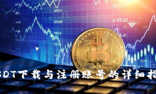 USDT下载与注册账号的详细指南