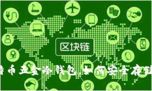 什么是比特币五金冷钱包，如何安全存储加密货币？