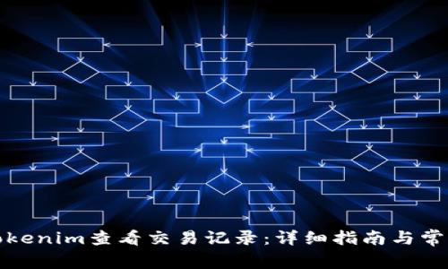 如何通过Tokenim查看交易记录：详细指南与常见问题解答