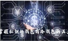自己掌握私钥的钱包与冷钱包的关系揭秘