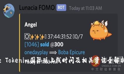 : Tokenim国际版上线时间及相关资讯全解析