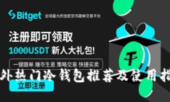 海外热门冷钱包推荐及使用指南