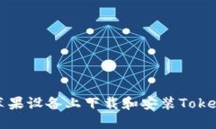 如何在苹果设备上下载和安装Tokenim钱包