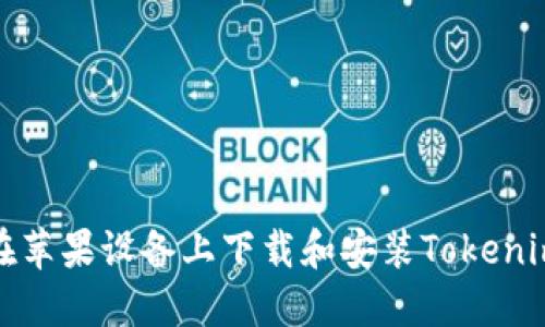 如何在苹果设备上下载和安装Tokenim钱包