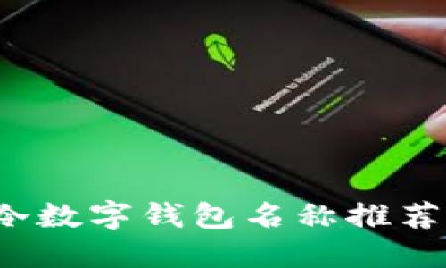 2023年最新冷数字钱包名称推荐及其选择指南