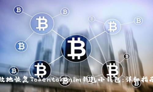 如何安全有效地恢复Tokentokenim钱包小钱包：详细指南与实用技巧