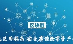   Cobo冷钱包使用指南：安全存储数字资产的最佳
