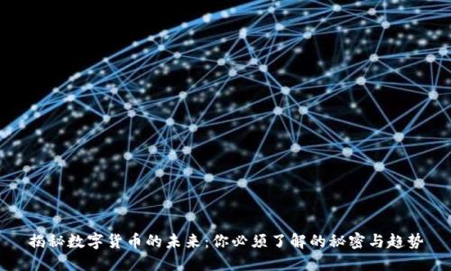 揭秘数字货币的未来：你必须了解的秘密与趋势
