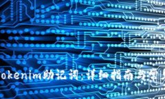 如何找回Tokenim助记词：详细指南与常见问题解答
