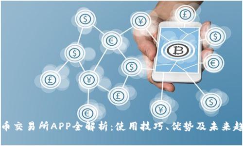 VV币交易所APP全解析：使用技巧、优势及未来趋势