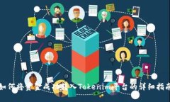 如何将资金成功转入Tokenim平台的详细指南