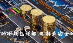 USDT支持的冷钱包详解：选择最安全的存储方式