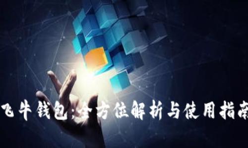 飞牛钱包：全方位解析与使用指南