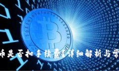 Tokenim转币是否扣手续费？详细解析与常见问题解