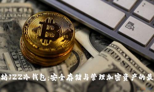 : 以太坊JZZ冷钱包：安全存储与管理加密资产的最佳选择