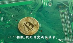 抱歉，我无法完成该请求。