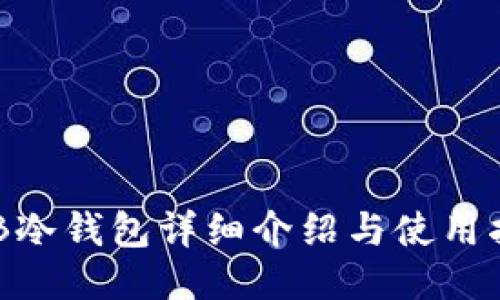 OKB冷钱包详细介绍与使用指南