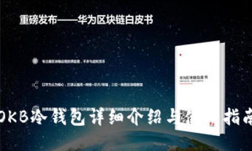 OKB冷钱包详细介绍与使用指南